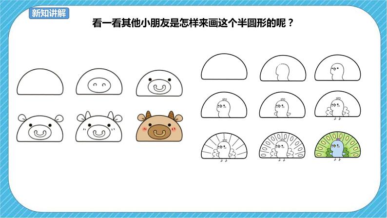第5课《有趣的半圆形》课件+教案+视频03