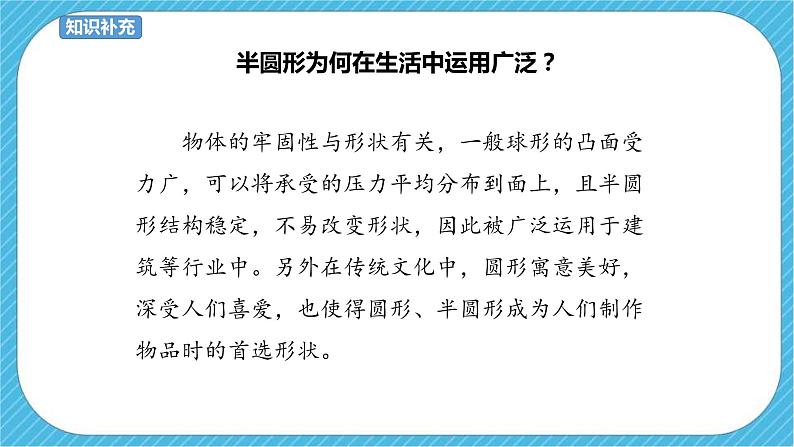 第5课《有趣的半圆形》课件+教案+视频06