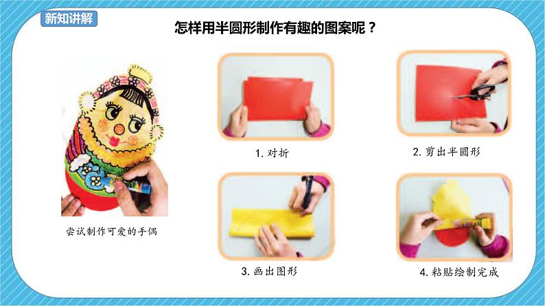 第5课《有趣的半圆形》课件+教案+视频07