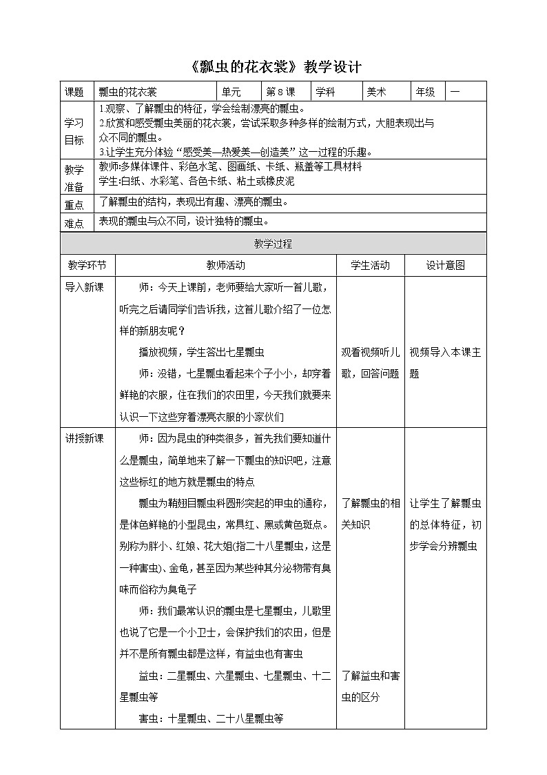 第8课《瓢虫的花衣裳》课件+教案01