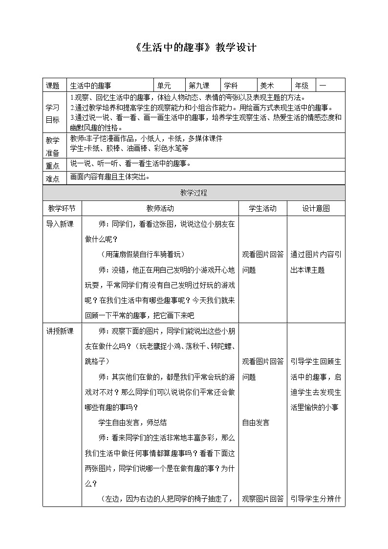 第9课《生活中的趣事》课件+教案01