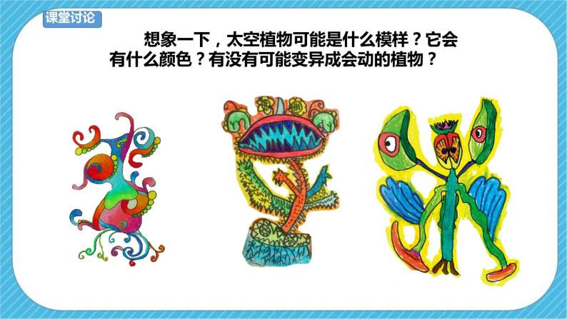 小学人教版第11课 太空里的植物优质课课件ppt-教习网|课件下载