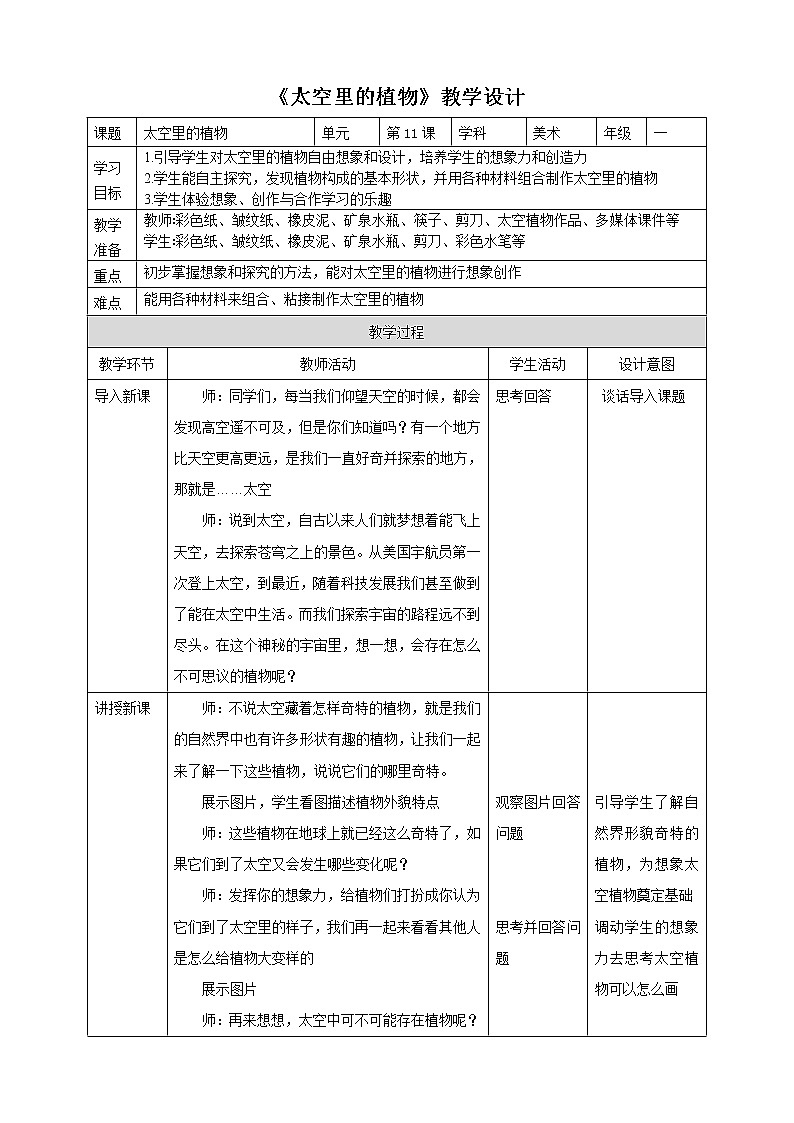 第11课《太空里的植物》课件+教案01