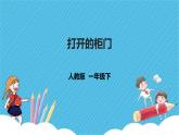 第16課《打開的柜門》課件+教案