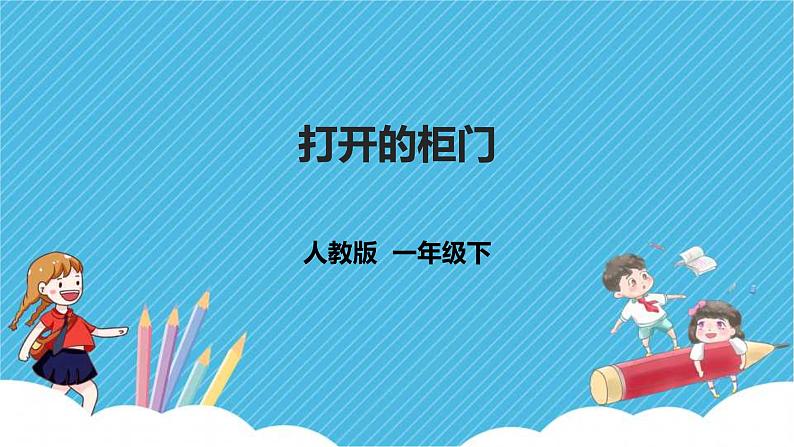 第16课《打开的柜门》课件+教案01