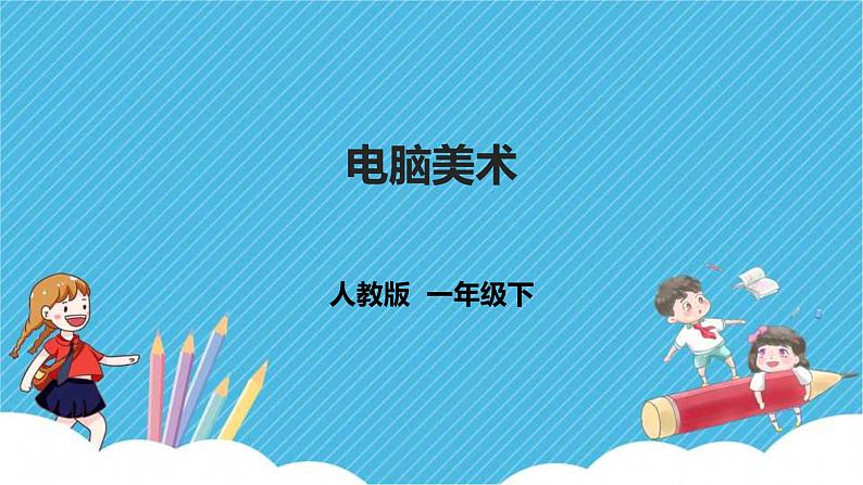一下第18课《电脑美术》课件第1页