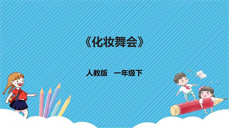 第19课《化装舞会》课件+教案01