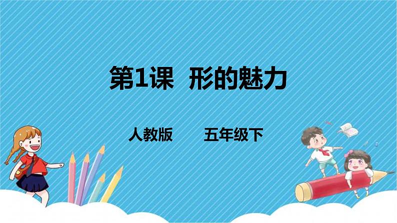 第1课 形的魅力 课件+教案01