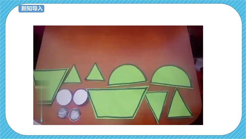 第1课 形的魅力 课件+教案02