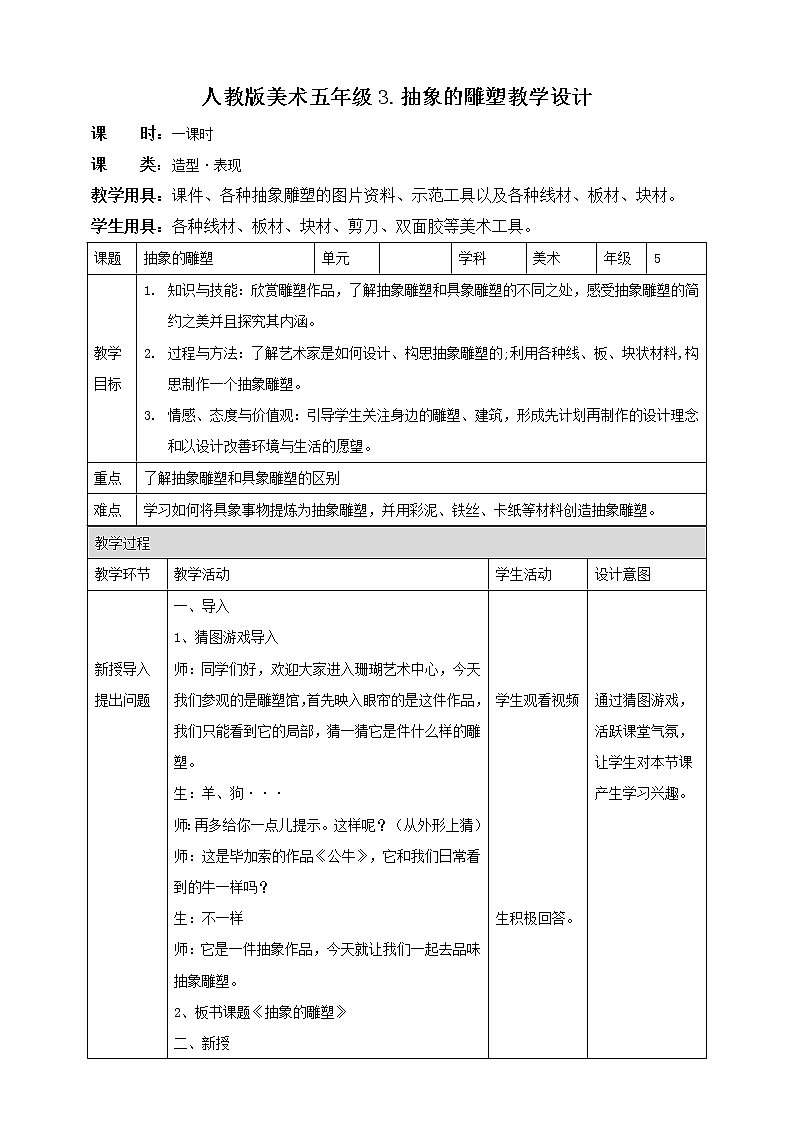 第3课 抽象的雕塑 课件+教案01