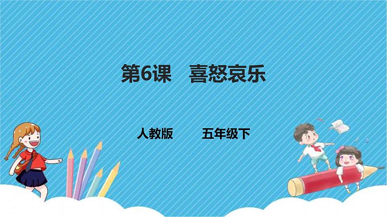 第6课 喜怒哀乐 课件+教案01