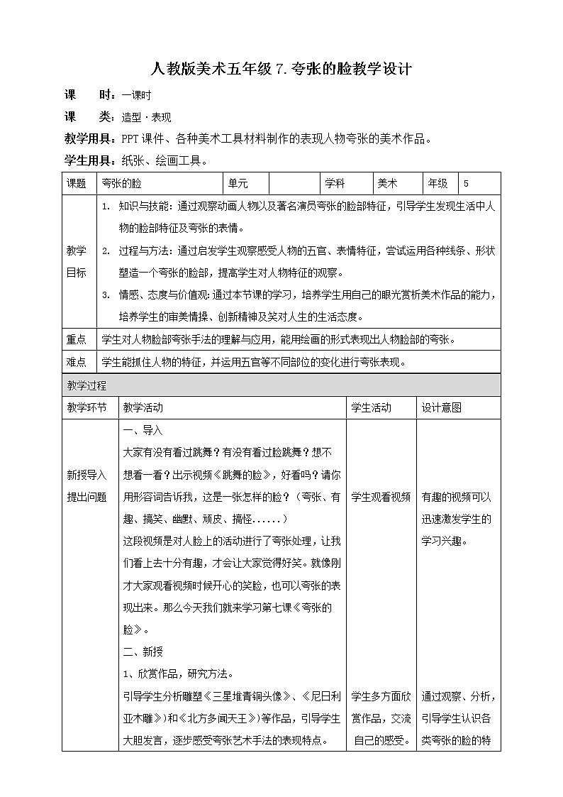 第7课 夸张的脸 课件+教案01