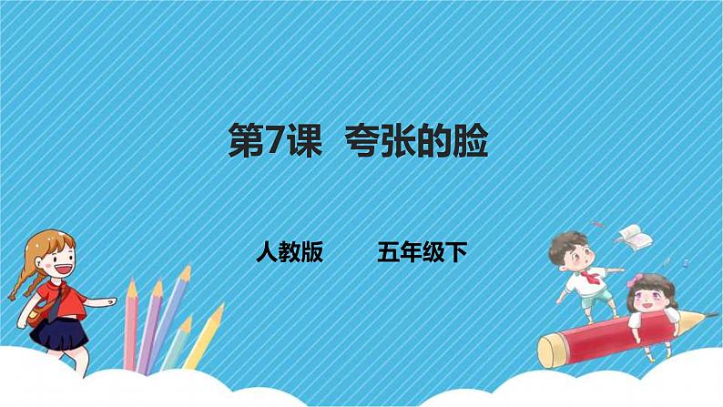 第7课 夸张的脸 课件+教案01