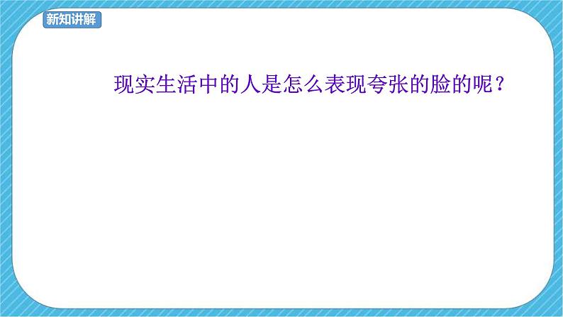 第7课 夸张的脸 课件+教案08