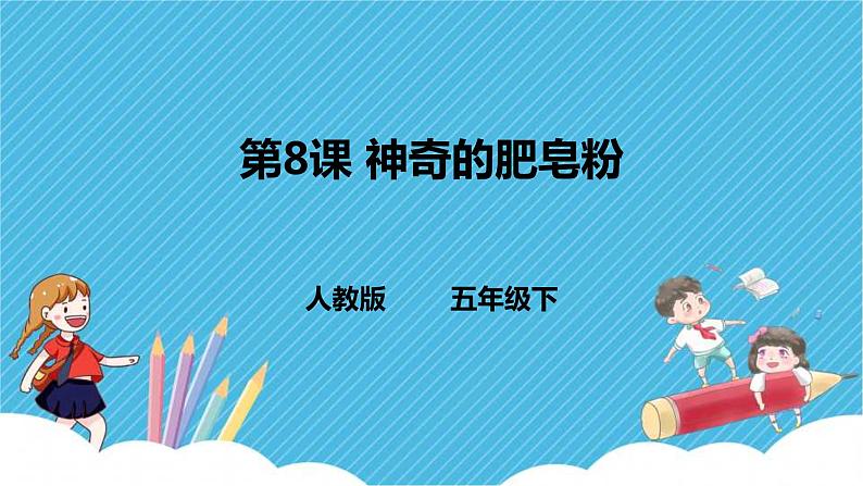 第8课 神奇的肥皂粉 课件+教案01