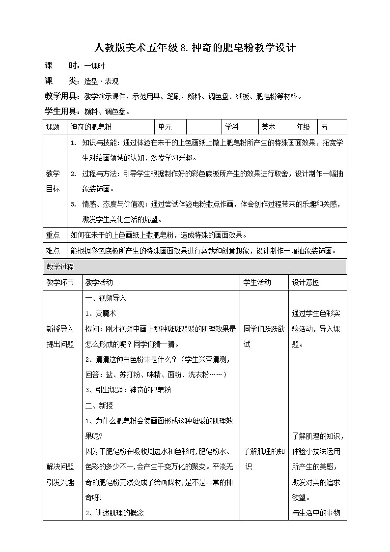 第8课 神奇的肥皂粉 课件+教案01