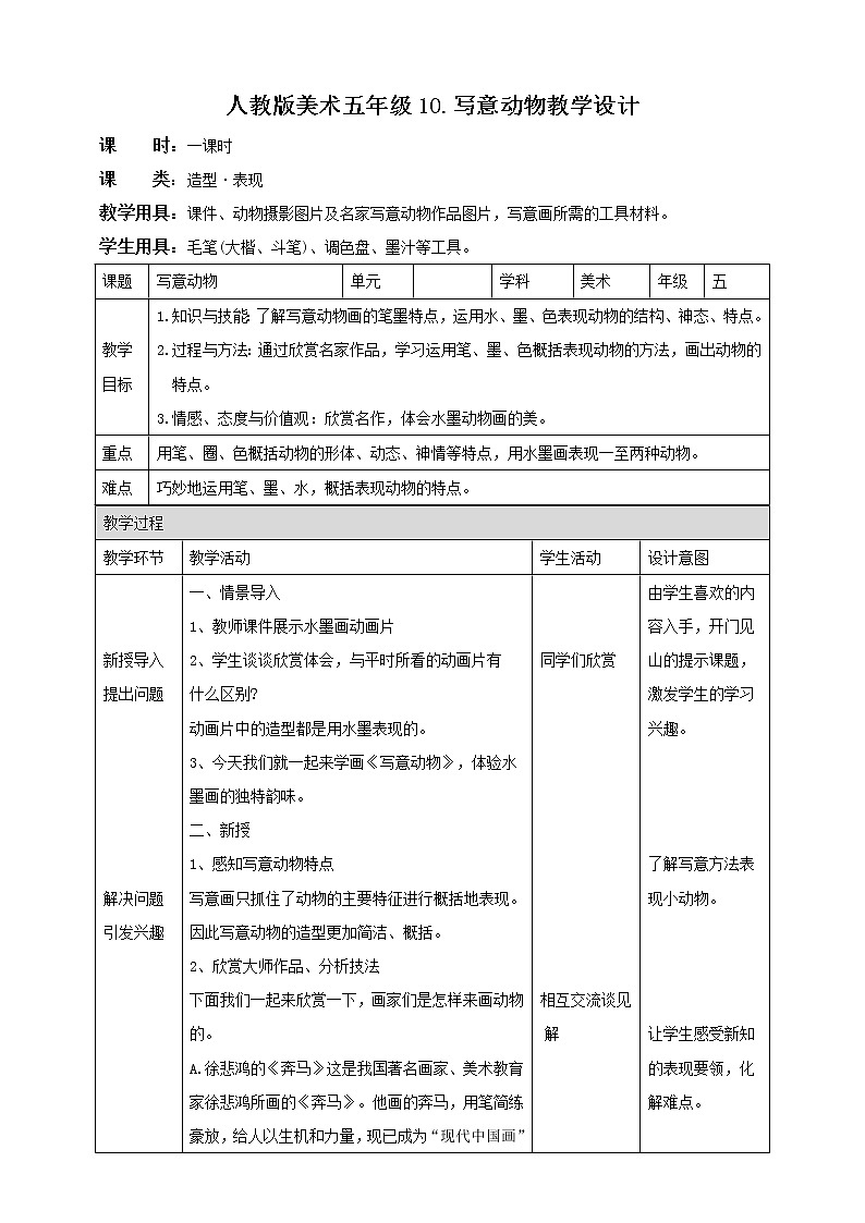 第10课 写意动物 课件+教案01