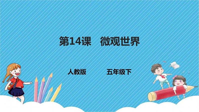 第14课 微观世界 课件+教案01