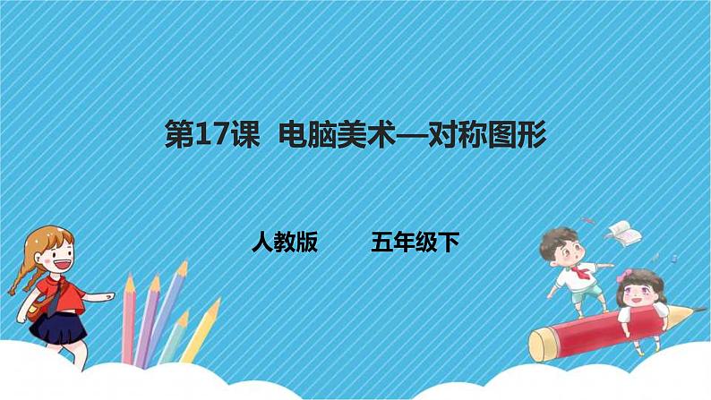 第17课 电脑美术—对称图形 课件+教案01