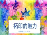 美術(shù)嶺南版四年級(jí)下冊(cè)第十二課《拓印的魅力》課件＋教案