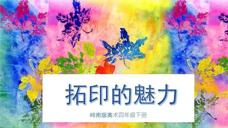 美术岭南版四年级下册第十二课《拓印的魅力》课件＋教案01