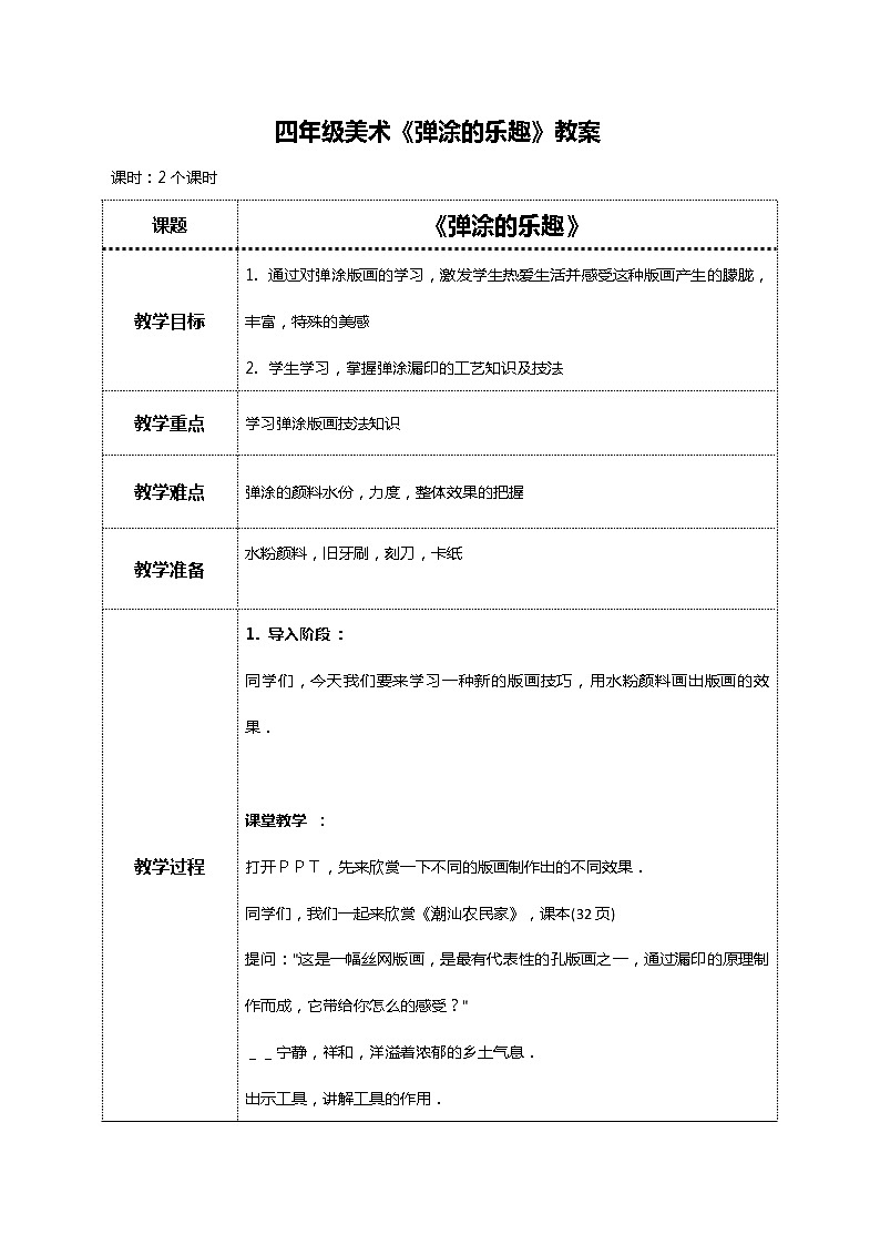 美术岭南版四年级下册第十三课《弹涂的趣味》课件＋教案01