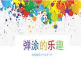 美術(shù)嶺南版四年級下冊第十三課《彈涂的趣味》課件＋教案