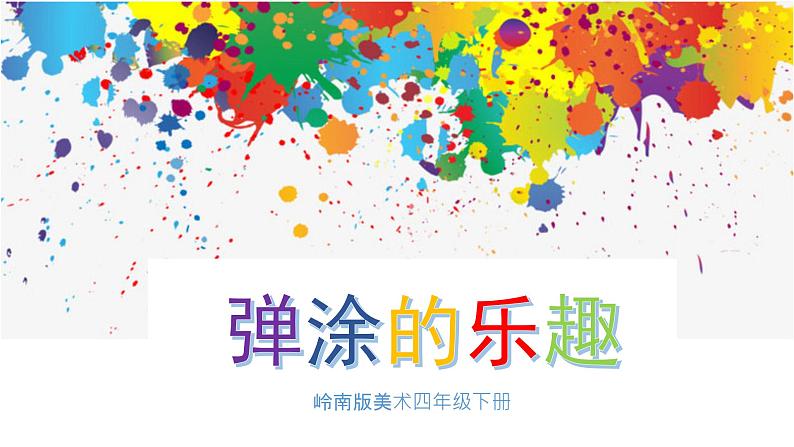 美术岭南版四年级下册第十三课《弹涂的趣味》课件＋教案01