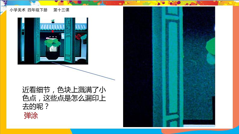 美术岭南版四年级下册第十三课《弹涂的趣味》课件＋教案08