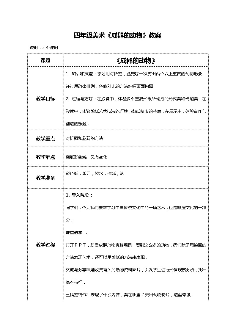 美术岭南版四年级下册第十四课 《成群的动物》教案第1页