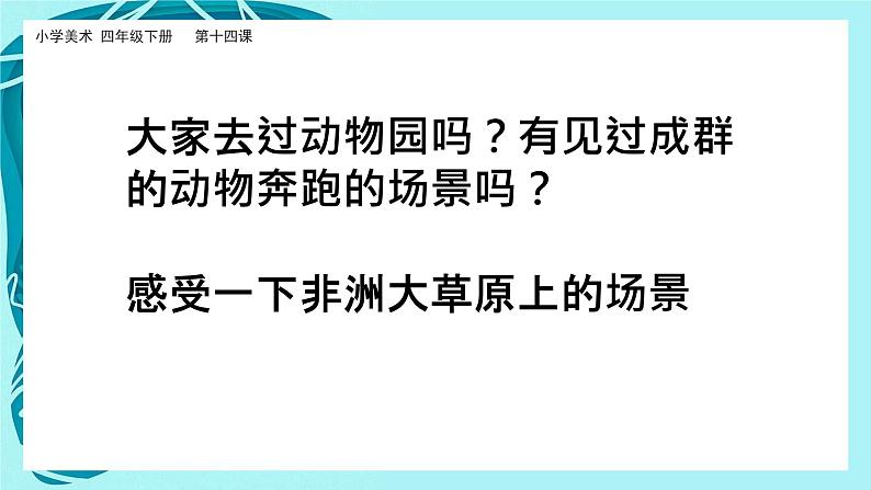 美术岭南版四年级下册第十四课《成群的动物》课件第2页