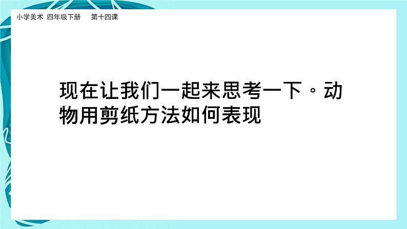 美术岭南版四年级下册第十四课《成群的动物》课件第7页