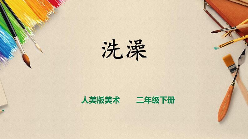 【人美版】二下美术  第八课《洗澡》（授课课件+授课教案+说课课件+说课教案）01