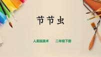 人美版二年级下册6.节节虫优秀说课授课ppt课件