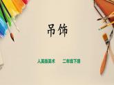 【人美版】二下美術(shù)  第七課《吊飾》（授課課件+授課教案+說(shuō)課課件+說(shuō)課教案）