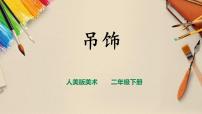 美术二年级下册7.吊饰优质说课授课ppt课件