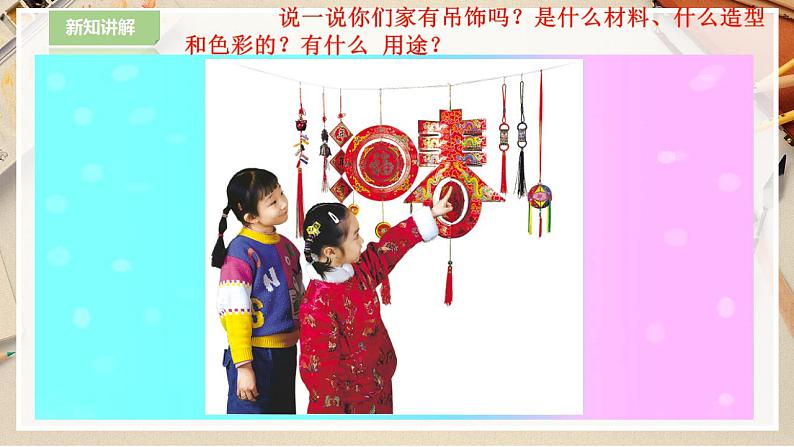 人美版美术二年级下册第七课《吊饰》课件第3页