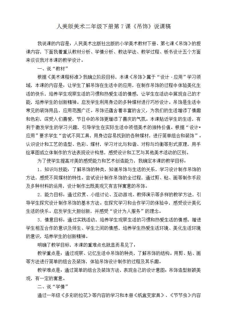 人美版美术二年级下册第七课《吊饰》说课稿第1页