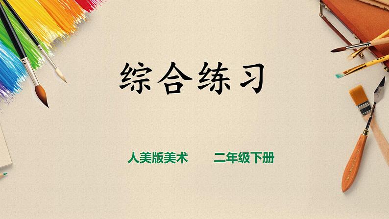 【人美版】二下美术  综合练习 （授课课件+授课教案+说课课件+说课教案）01
