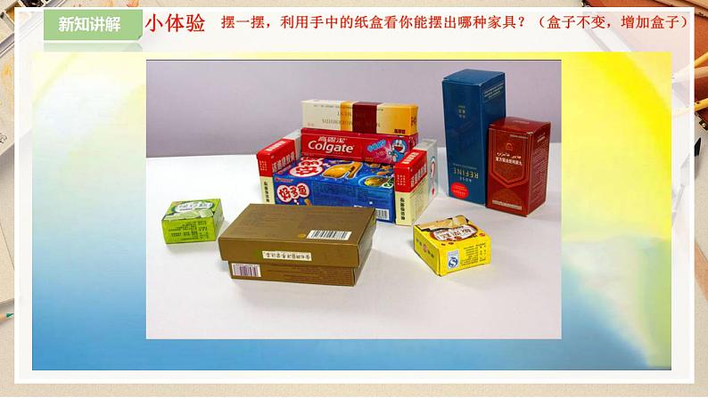 【人美版】二下美术  第五课《纸盒变家具》（授课课件+授课教案+说课课件+说课教案+素材）07