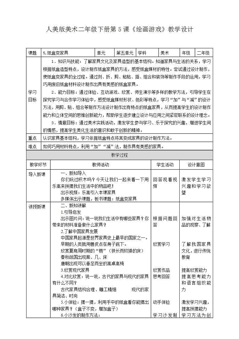 【人美版】二下美术  第五课《纸盒变家具》（授课课件+授课教案+说课课件+说课教案+素材）01
