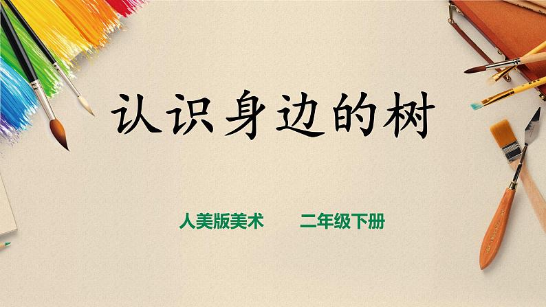【人美版】二下美术  第三课 《认识身边的树》（授课课件+授课教案+说课课件+说课教案+素材）01