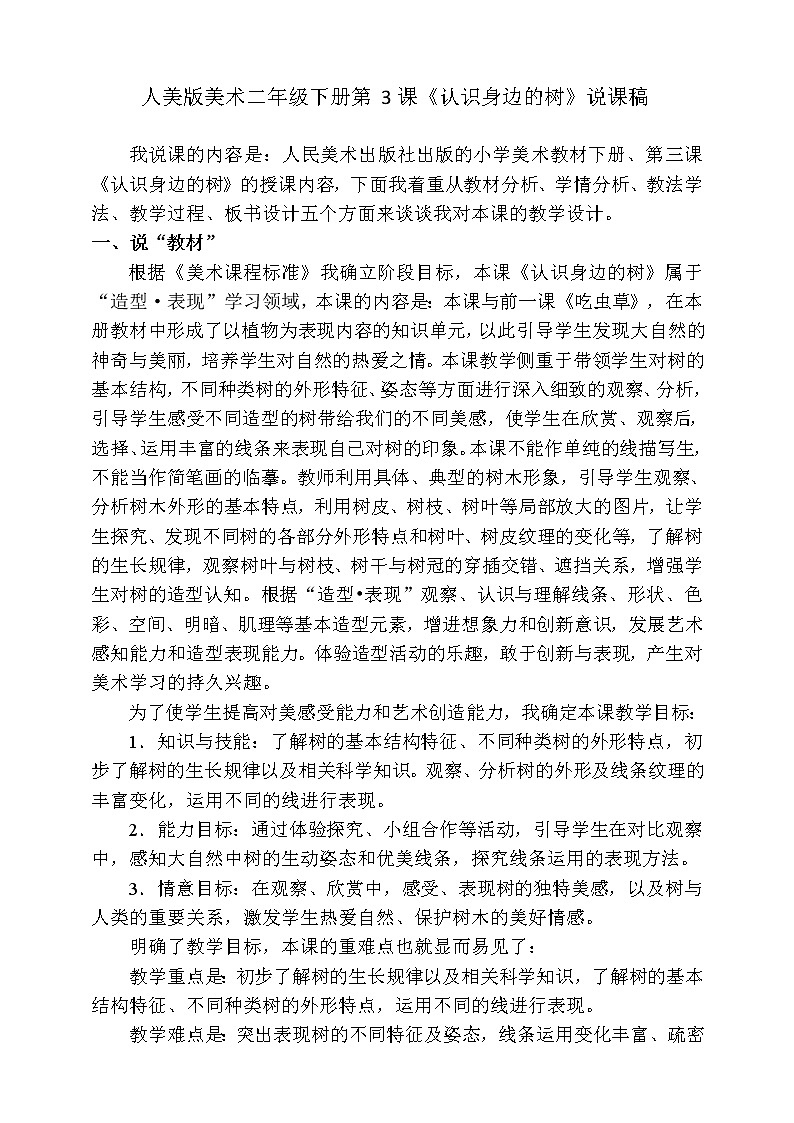 【人美版】二下美术  第三课 《认识身边的树》（授课课件+授课教案+说课课件+说课教案+素材）01