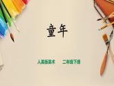 【人美版】二下美術(shù)  第十八課《童年》（授課課件+授課教案+說課課件+說課教案+素材）