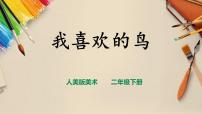 小学美术人美版二年级下册19.我喜欢的鸟完整版说课授课课件ppt