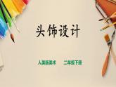 【人美版】二下美術(shù)  第十課《頭飾設計》（授課課件+授課教案+說課課件+說課教案+素材）