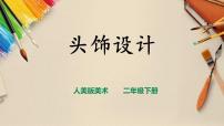人美版二年级下册10.头饰设计完美版说课授课ppt课件
