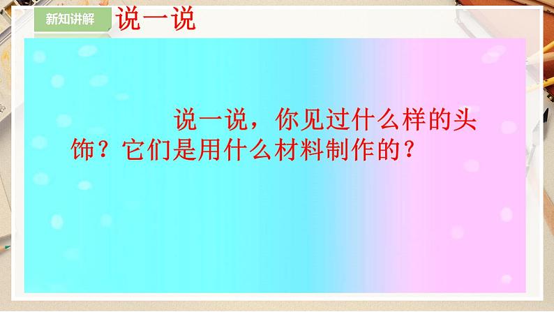 【人美版】二下美术  第十课《头饰设计》（授课课件+授课教案+说课课件+说课教案+素材）03