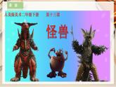 【人美版】二下美術(shù)  第十三課《怪獸》（授課課件+授課教案+說(shuō)課課件+說(shuō)課教案+素材）