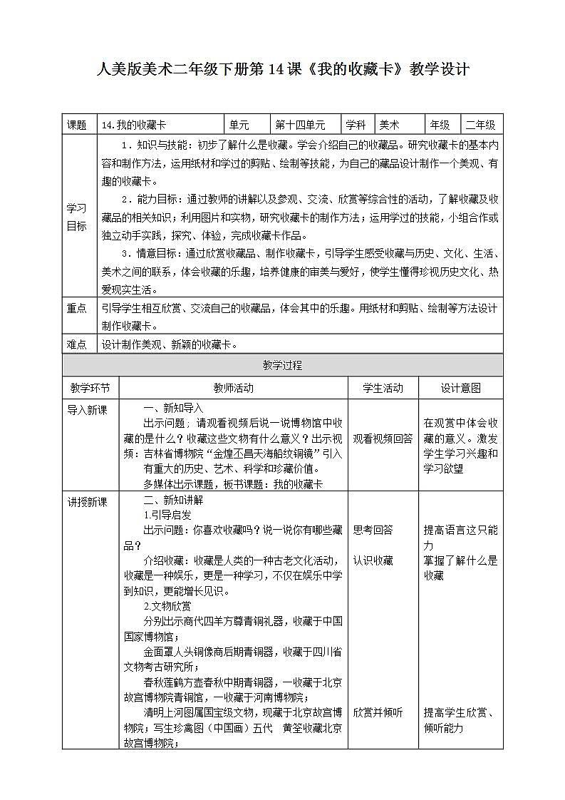 【人美版】二下美术  第十四课《我的收藏卡》（授课课件+授课教案+说课课件+说课教案+素材）01
